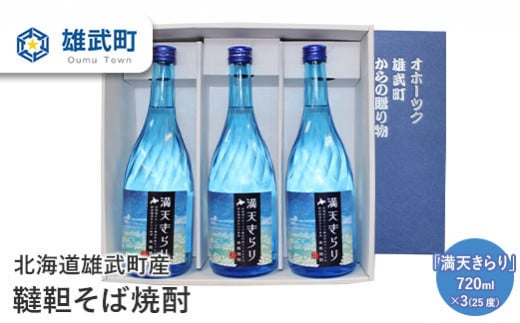 北海道雄武町産　韃靼そば焼酎「満天きらり」(720ml×3)【18012BA0101】