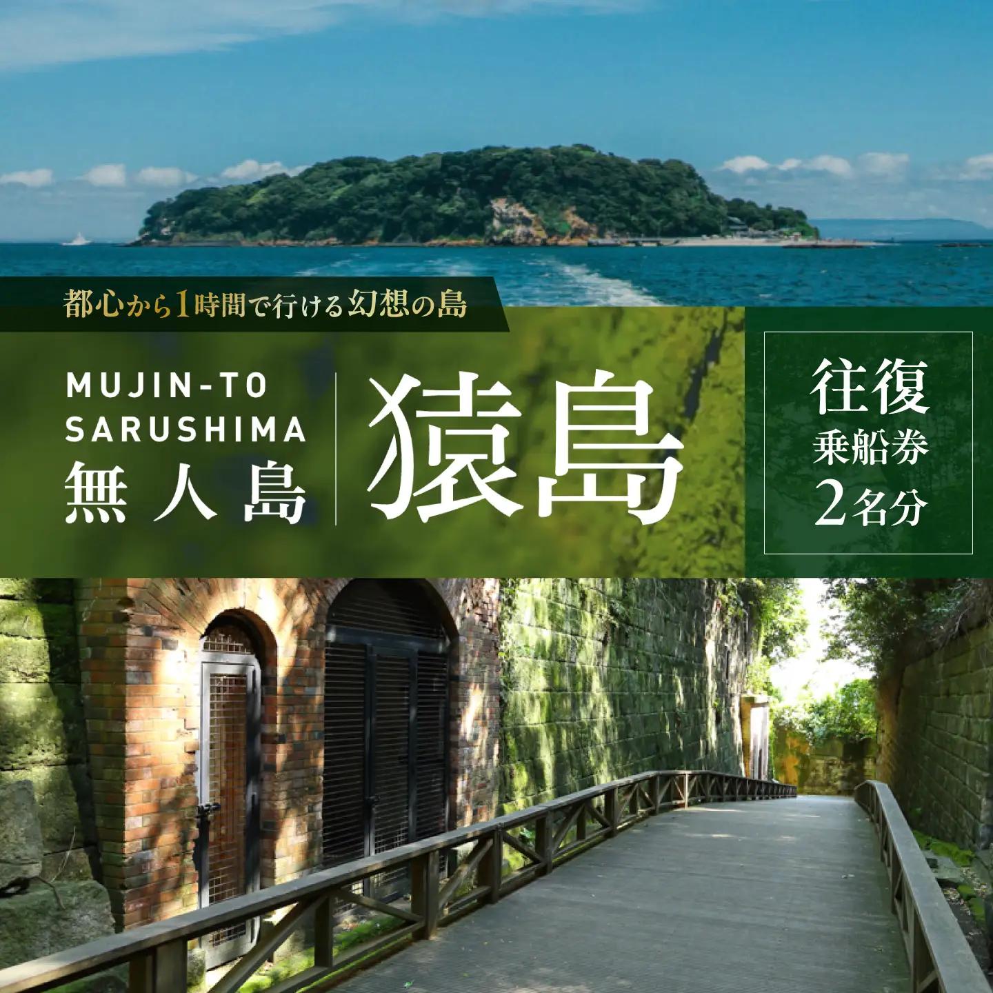 無人島・猿島航路の往復乗船券（ペア）【株式会社トライアングル】[AKFY002]