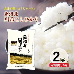 コシヒカリ 定期便 3ヶ月 魚沼産川西 2kg コシヒカリ
