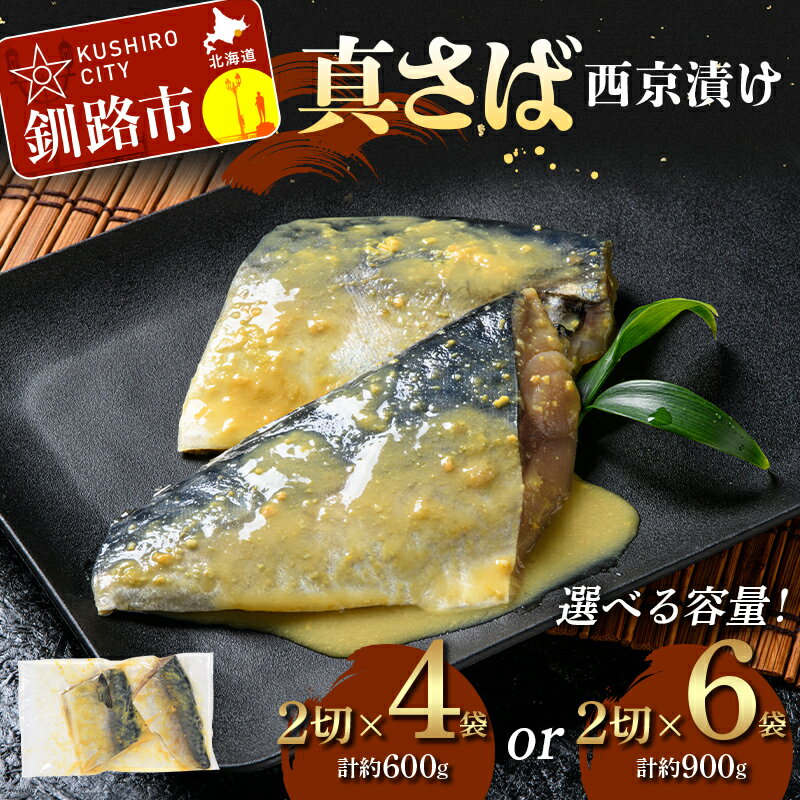 【ふるさと納税】＼選べる容量！／真さば西京漬け（2切×4、2切×6） 真さば 海鮮 魚 漬魚 個包装 真空パック 小分け簡単 冷凍 おかず F5F-0247var