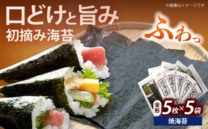 初摘み新海苔 焼海苔5袋セット 全形5枚×5袋 福岡有明のり《築上町》【株式会社木村食品(千代海苔株式会社)】海苔 のり ノリ おかず ごはん[ABEI015]