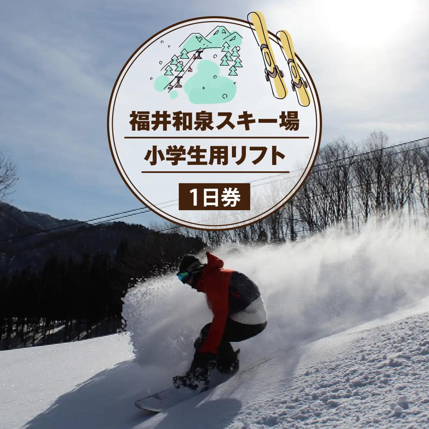2026-27シーズン　福井和泉スキー場「小学生用」リフト1日券