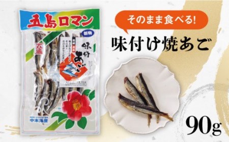 そのまま食べる！味付け焼きあご90g 五島市/中本製麺[PCR007]飛魚 焼あご おつまみ おやつ 干物