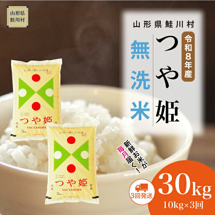 【ふるさと納税】＜令和8年産米＞ 鮭川村 特別栽培米 つや姫 【無洗米】30kg （10kg×1ヶ月間隔で3回お届け）＜配送時期選べます＞