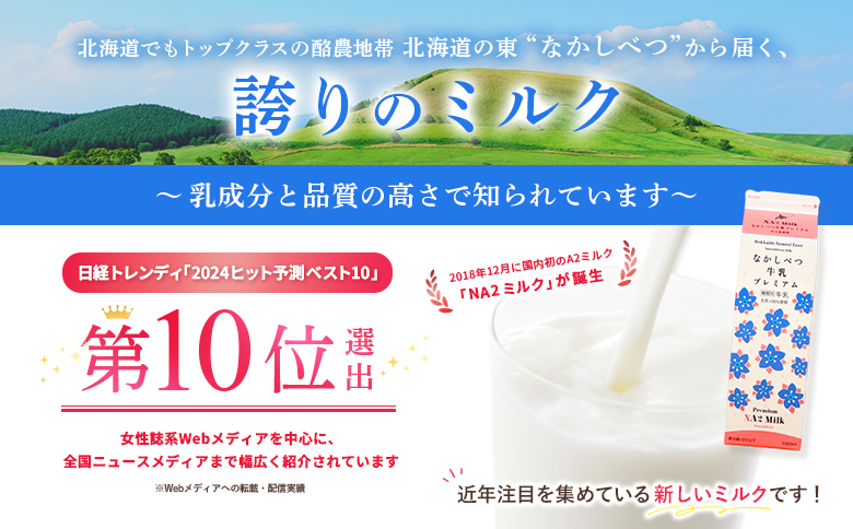 【定期便：全3回】なかしべつ牛乳プレミアム NA2 MILK 1000ml×12本【1403201】 【定期便：全3回】1L×12本