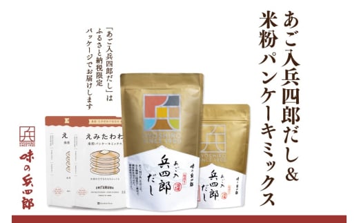 出汁 詰め合わせ あご入兵四郎だし (9g×30袋)(4g×15袋)1pずつ 米粉 パンケーキミックス 220g×2袋 セット [ 味の兵四郎 福岡県 筑紫野市 21760195] あご出汁 あごだし 兵四郎だし だし ダシ だしパック 出汁パック 粉末