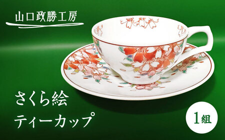【山口政勝工房】さくら絵 ティーカップ[UBW005] ティーカップ