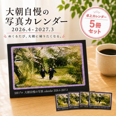ふるさと納税 北広島町 大朝を応援!大朝自慢の写真カレンダー 2026年度 卓上カレンダー 5冊セット 4月始まり