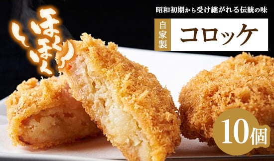 
            肉のおおくぼ ほくほくコロッケ 10個 ｜ 自家製 惣菜　※沖縄・離島への配送不可
          