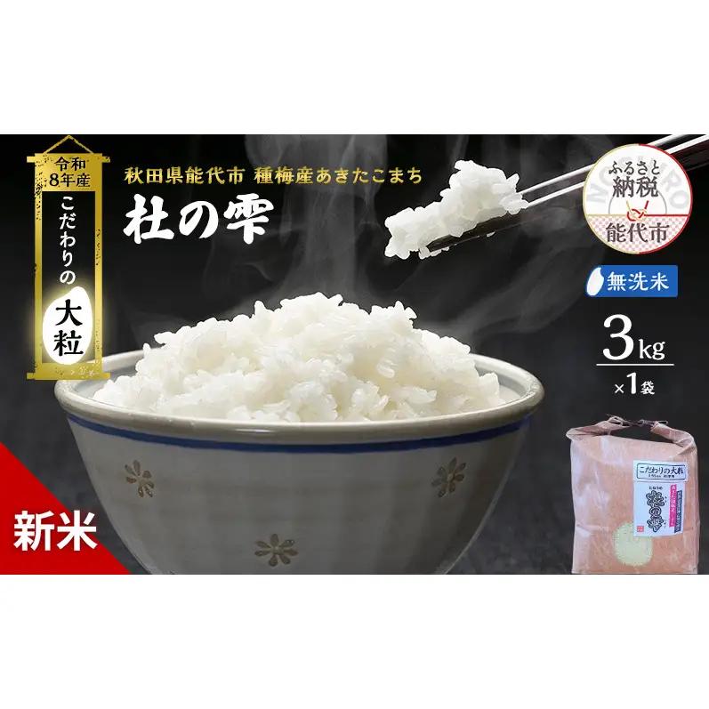 【先行予約】令和8年産 無洗米 大粒 あきたこまち 秋田県産 杜の雫 無洗米【3kg】