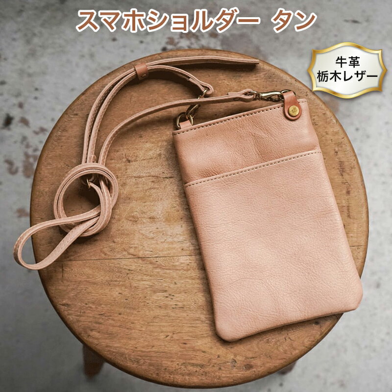 【ふるさと納税】スマホショルダー タン色 牛革 (栃木レザー) minca｜ちょっと持っていきたい時にちょうど良いサイズのミニショルダーバッグ。携帯電話とあとミニ財布。[0343]