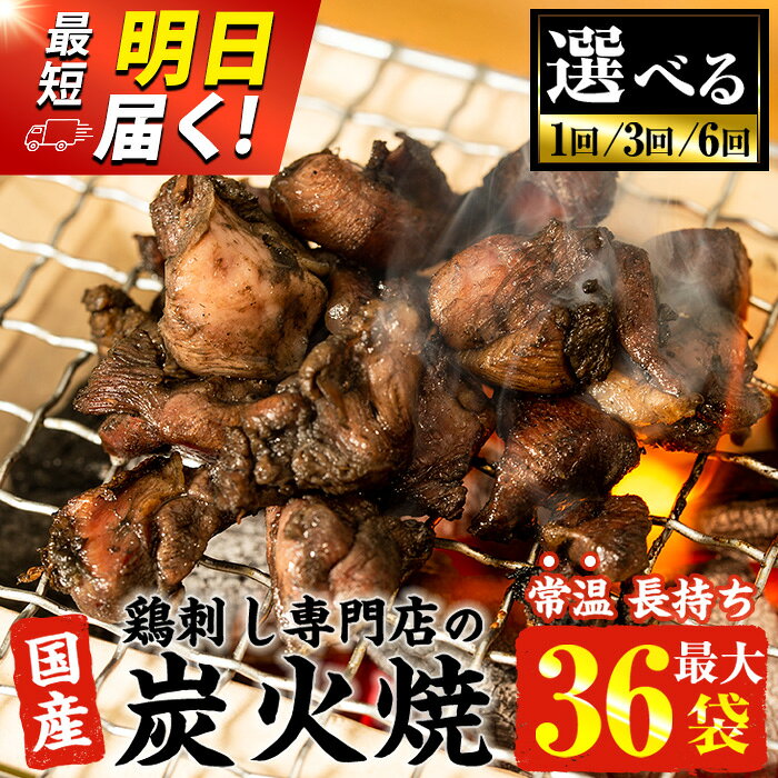 【ふるさと納税】＜選べる＞常温長持ち！レトルトタイプ！国産鶏使用！鹿児島の鶏刺し専門店の鶏の炭火焼き(6袋・7袋・12袋・18袋・36袋) 国産 九州産 鶏肉 炭火焼 レトルト 訳あり 常温 最短 当日発送 翌日配送 常温保存 おかず おつまみ 5000円 数量限定【末永商店】