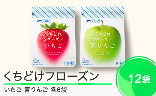 果物 くちどけフローズン フルーツ 選べる 12袋（いちご6袋・青りんご6袋）冷凍 アヲハタ ah-ffirx12