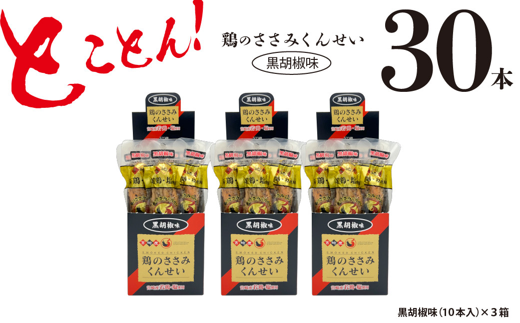 
鶏のささみ くんせい 黒胡椒 30本 おつまみ スモーク チキン 燻製（17-86）
