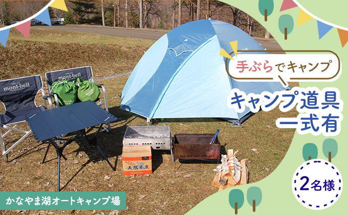 手ぶらでキャンプ（オートキャンプ場2名様分） 北海道 南富良野町 オートキャンプ キャンプ かなやま湖 宿泊券 チケット 入場券 体験チケット ドックラン 