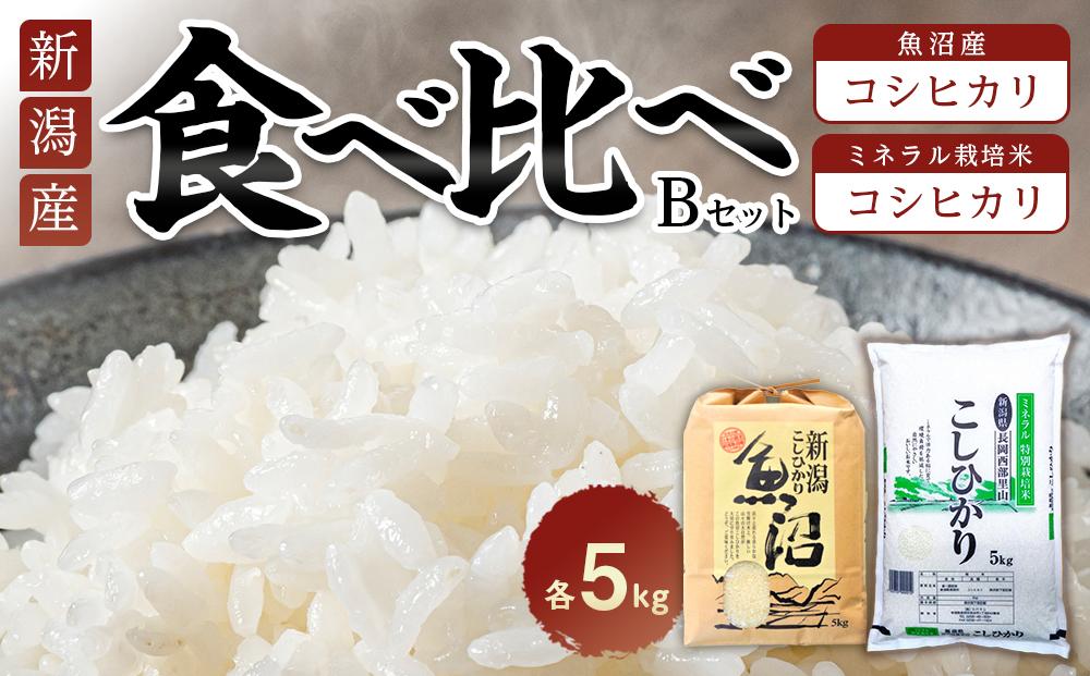 食べ比べセットB　魚沼産コシヒカリ5Kg+特別栽培米コシヒカリ（ミネラル栽培）5kg | 米　お米　新潟　新潟県　魚沼　魚沼産　こしひかり