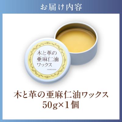 ふるさと納税 当別町 木と革の亜麻仁油ワックス_tb04-020 |  | 02