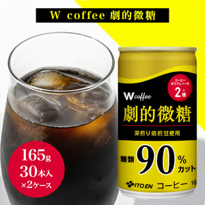 コーヒー 缶 W coffee 劇的 微糖 缶コーヒー 165g 2ケース 伊藤園 飲料類 珈琲 