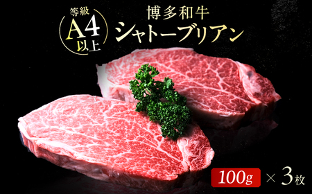 【新登場】博多和牛シャトーブリアン 300g（100g×3） / シャトーブリアン ステーキ [AFCN002]