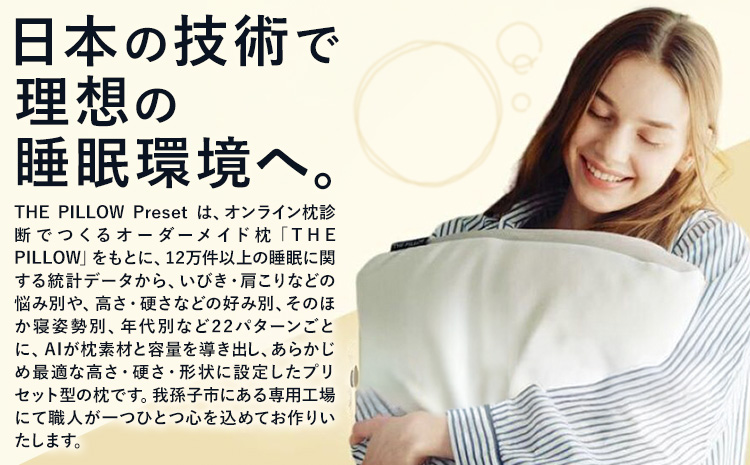 硬さ硬め の枕を好む人向け枕 THE PILLOW Preset 12 まくら株式会社《14日以内に出荷予定(土日祝除く)》 千葉県 我孫子市 Katame 7ポケット構造 の オーダーメイド枕 硬い
