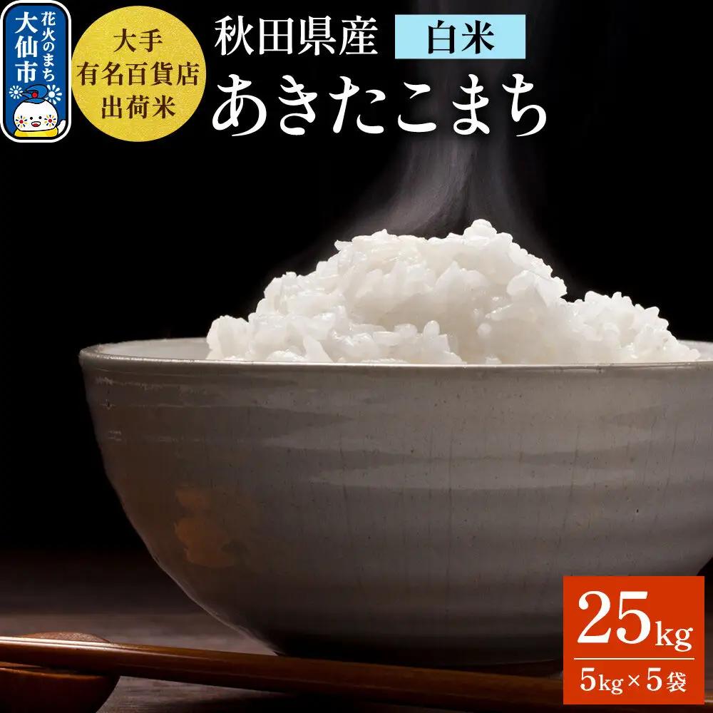 25kg（5kg×5袋）大手有名百貨店出荷米 あきたこまち【白米】令和7年産 米 お米