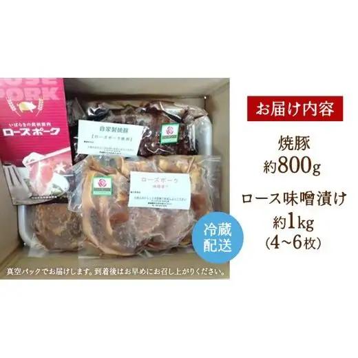 【茨城県産】ローズポーク自家製 焼豚・ 味噌漬け セット ( 茨城県共通返礼品:ローズポーク ) 