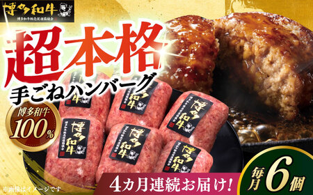 【全4回定期便】本格 手ごね ハンバーグ 6個 [ABCL115]
