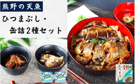 熊野の天魚 ひつまぶし（1箱）+缶詰（2缶）セット / あまご アマゴ 魚 甘煮 おかず 惣菜 おつまみ 保存食 山椒醤油味 バジルアヒージョ味 和歌山県 田辺市 熊野本宮大社 【ymr005】