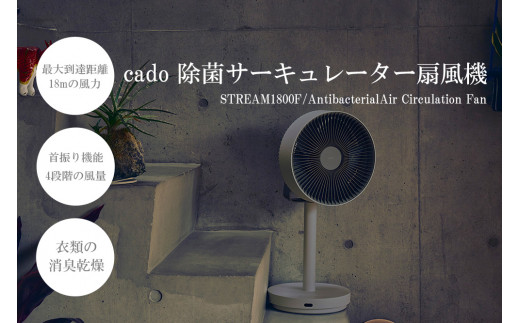 
EE054_cado カドー除菌サーキュレーター扇風機　STREAM1800F クールグレー
