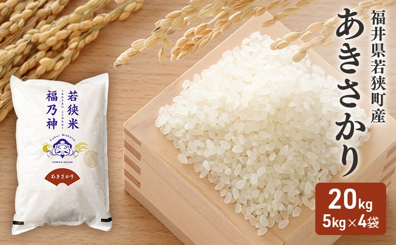 
            令和7年産 福井県若狭町 あきさかり （一等米） 20kg（神谷農園） 5kg×4袋 お米 ブランド米 銘柄米 ご飯 おにぎり お弁当 産地直送 和食 主食 [№5580-0856]
          