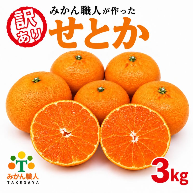 【先行予約】訳あり せとか 3kg 柑橘の大トロ かんきつ みかん 柑橘 みかん 蜜柑 完熟みかん おやつ 家庭用みかん 箱入りみかん ご家庭用みかん 果物 くだもの 果実 愛媛県 愛南町 みかん職人武田屋