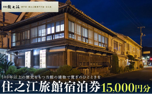 
住之江旅館　宿泊補助券 15,000円分
