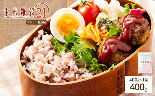＜選べる＞ 未来雑穀21 (400g・マンナン無添加)【man260-B】【味源】