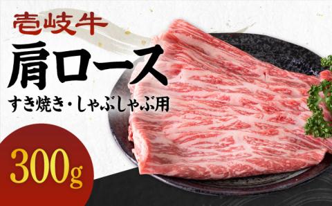 《A4～A5ランク》壱岐牛 肩ロース 300g （すき焼き・しゃぶしゃぶ） 《壱岐市》【壱岐市農業協同組合】[JBO032] お肉 牛肉 国産牛 すき焼き ロース肉 17000円 のし プレゼント