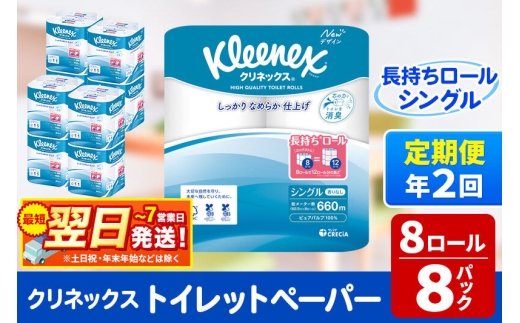 《6ヶ月ごとに2回お届け》定期便 トイレットペーパー クリネックス シングル 長持ち 8ロール×8パック 最短翌日発送 [クリネックス 長持ちロール トイレットペーパー 日本製紙クレシア 定期便 新生活]