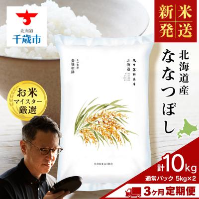 ふるさと納税 千歳市 令和8年度産新米【定期便3回・下旬発送】北海道産ななつぼし 10kg(通常パック5kg×2袋)