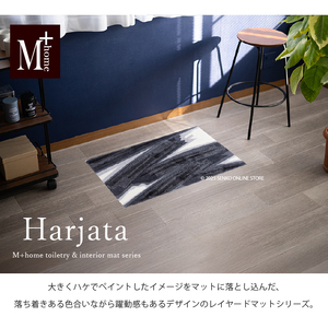 M+home レイヤード インテリアマット 約50×75cm ハルヤタ（ネイビー）