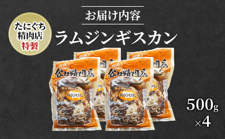 ラムジンギスカン 特製 羊肉 たにぐち精肉店 ラムジンギスカン【500g×4 計2kg】