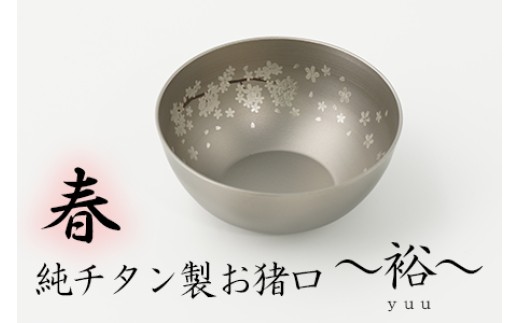 
            純チタン製お猪口 裕（Yuu）春
          