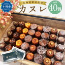 【ふるさと納税】カヌレ (20個入り×2) 合計40個 | カヌレ 菓子 食品 おすすめ 送料無料