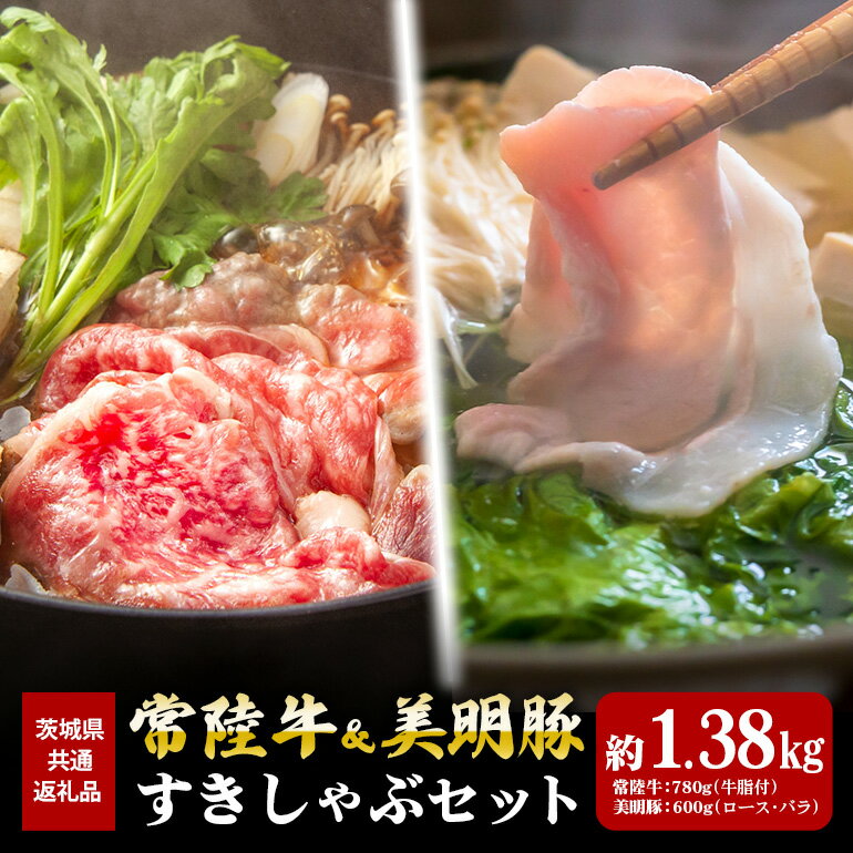 【ふるさと納税】常陸牛 780g すき焼き 美明豚 600g しゃぶしゃぶ セット （茨城県共通返礼品）