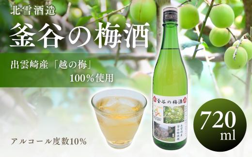 【数量限定】北雪酒造製造『釜谷の梅酒』（720ml）出雲崎町大釜谷産「越の梅」使用 新潟県 うめ酒 ギフト 贈答品
