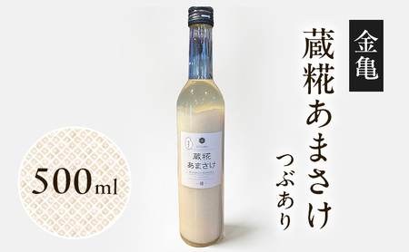 甘酒 蔵糀あまさけ 500ml つぶあり 米麹 甘酒
