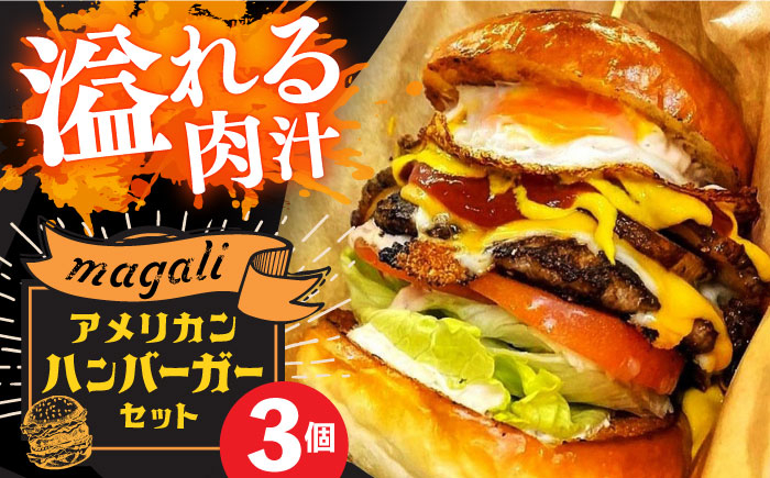 
            magali ハンバーガーセット 長崎県/ダイニング味遊 [42ACAG095]
          