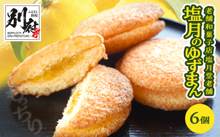 【別府限定】老舗和菓子店「塩月堂老舗」の塩月のゆずまん（6個入り）_B097-024-01