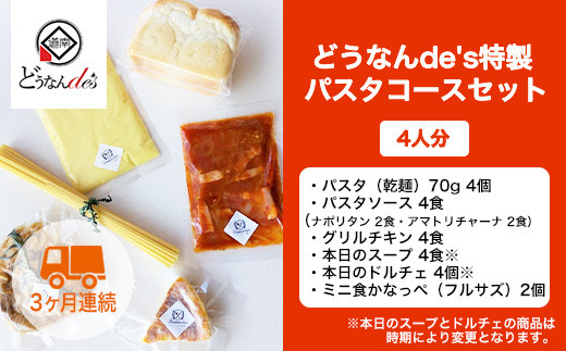 
            【3カ月連続】どうなんde's特製 パスタコースセット（4人分） KNE090
          