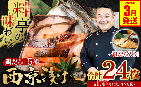 【2026年3月発送】【訳あり】厳選 鮮魚 西京漬け 1.4kg 銀だら入り たっぷり 6種 24枚 西京焼き 4切れ×6袋 日本料理店 料亭 西京焼き 銀だら 厳選 鮮魚 魚 さかな 冷凍 