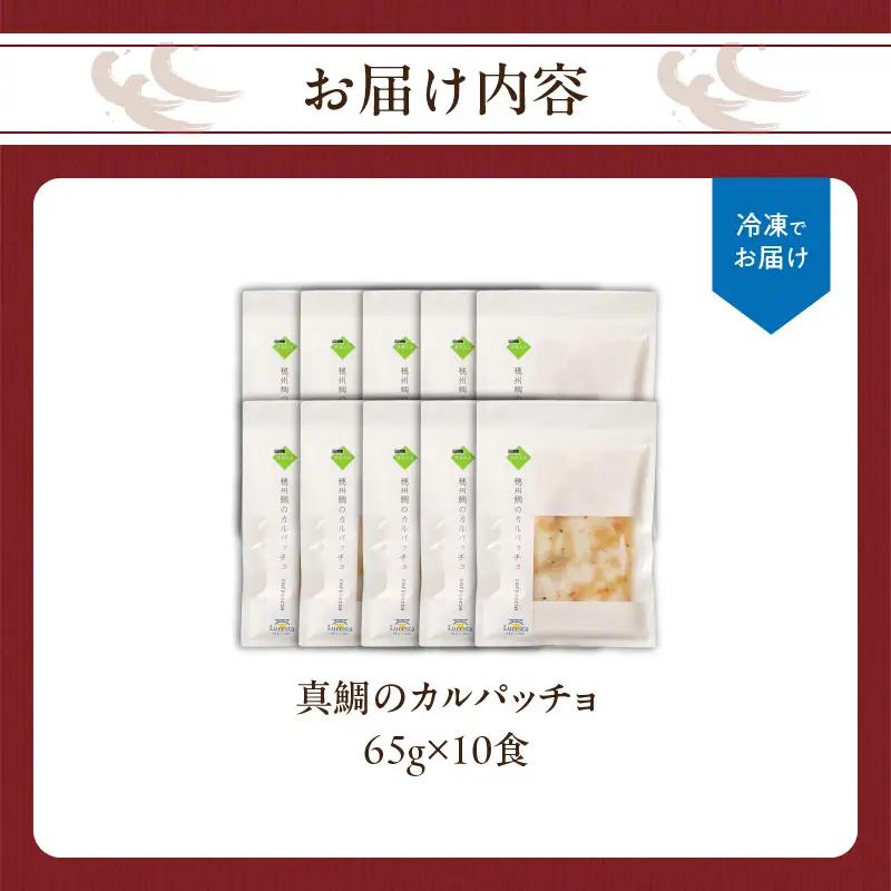 真鯛のカルパッチョ 10食 ／ 新鮮 カルパッチョ【A205】