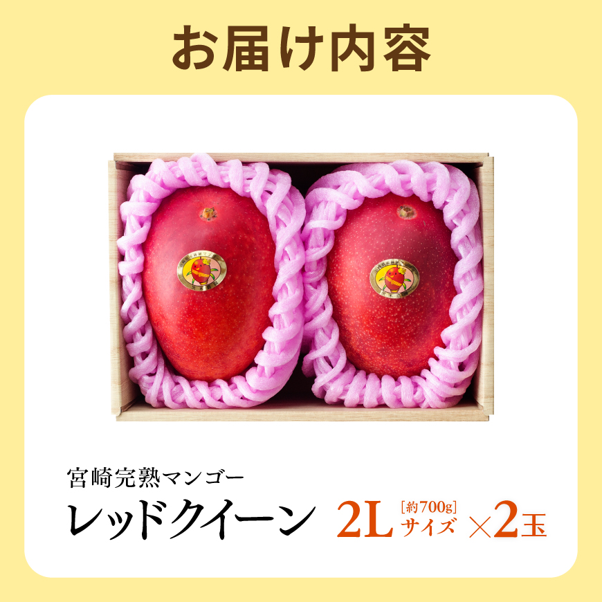 【令和9年発送】宮崎県産完熟マンゴー　「レッドクイーン」2L×2玉 【 果物 フルーツ マンゴー 宮崎県産 完熟マンゴー みやざきマンゴー 先行予約 季節限定 】[B03215]