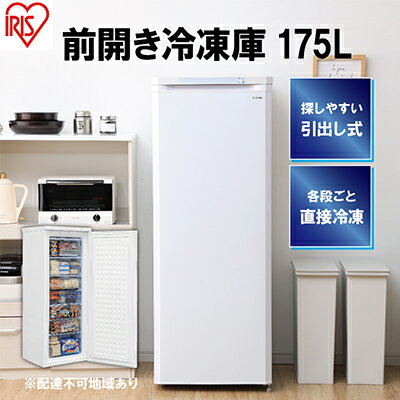 【ふるさと納税】冷凍庫 175L 大型 家庭用 IUSD-18A-W アイリスオーヤマ 家電 ノンフロン セカンド冷凍庫 セカンド サブ冷凍庫 サブ 2台目 前開き 縦型 フリーザー ストッカー ストッカー冷凍庫 キッチン家電 電化製品 アイリス 宮城 宮城県 大河原町